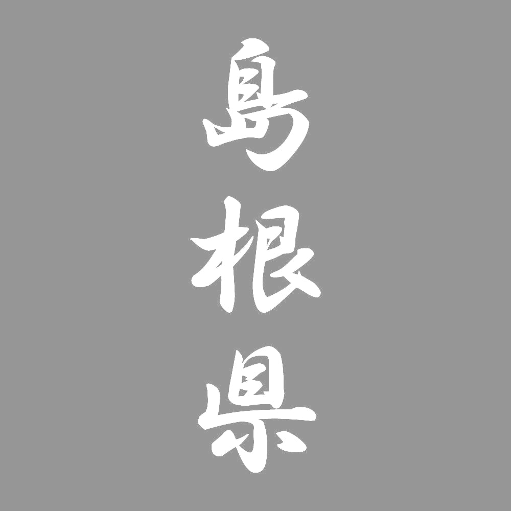 島根県 縦書き (A) 7