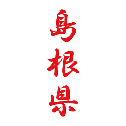 島根県 縦書き (A) 8