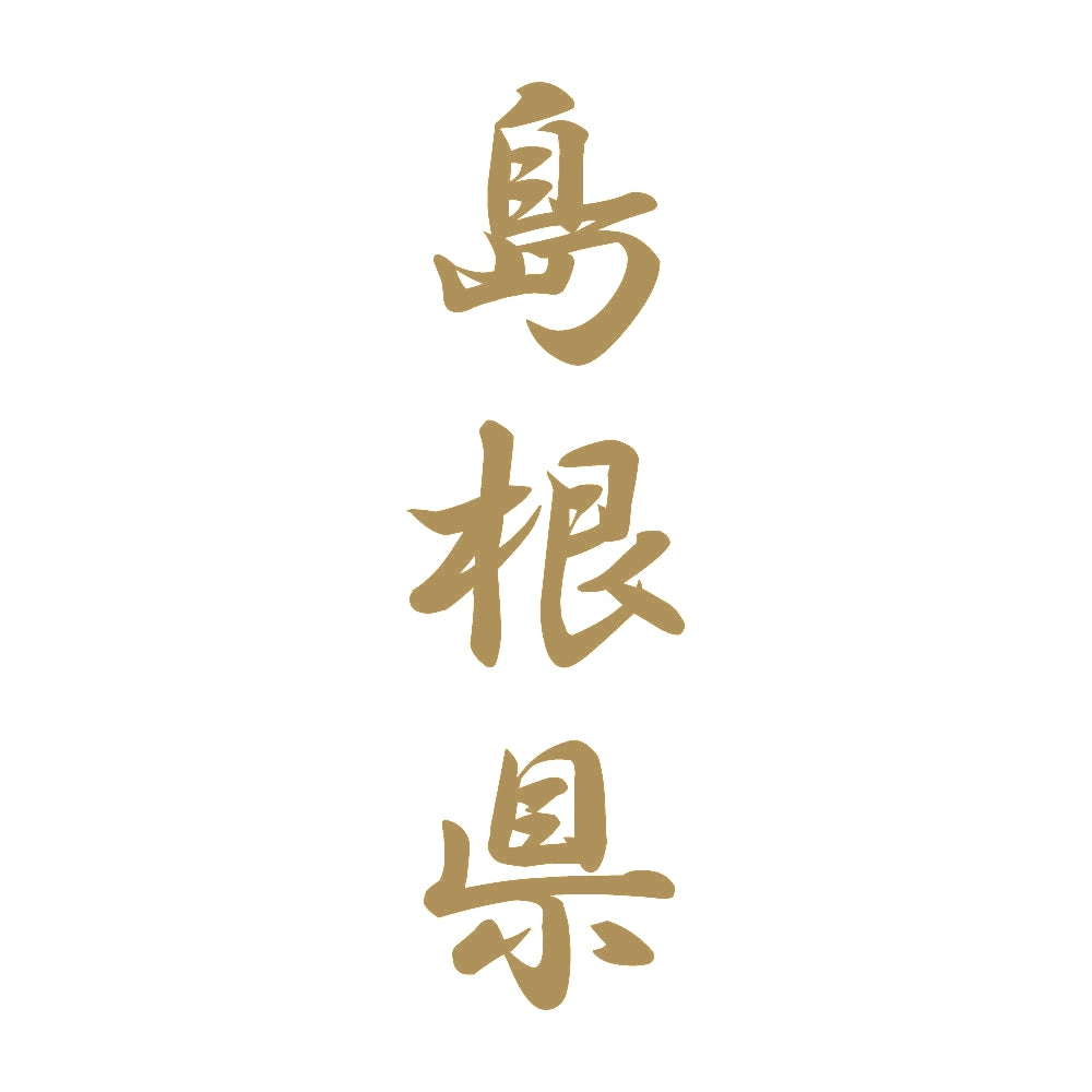 島根県 縦書き (A) 9