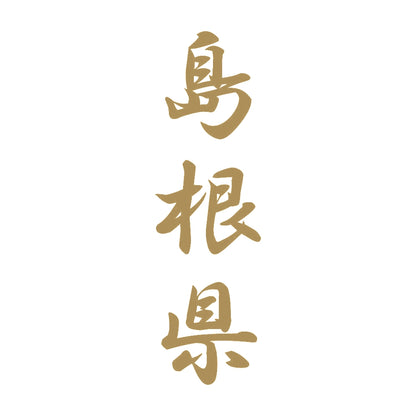 島根県 縦書き (A) 9