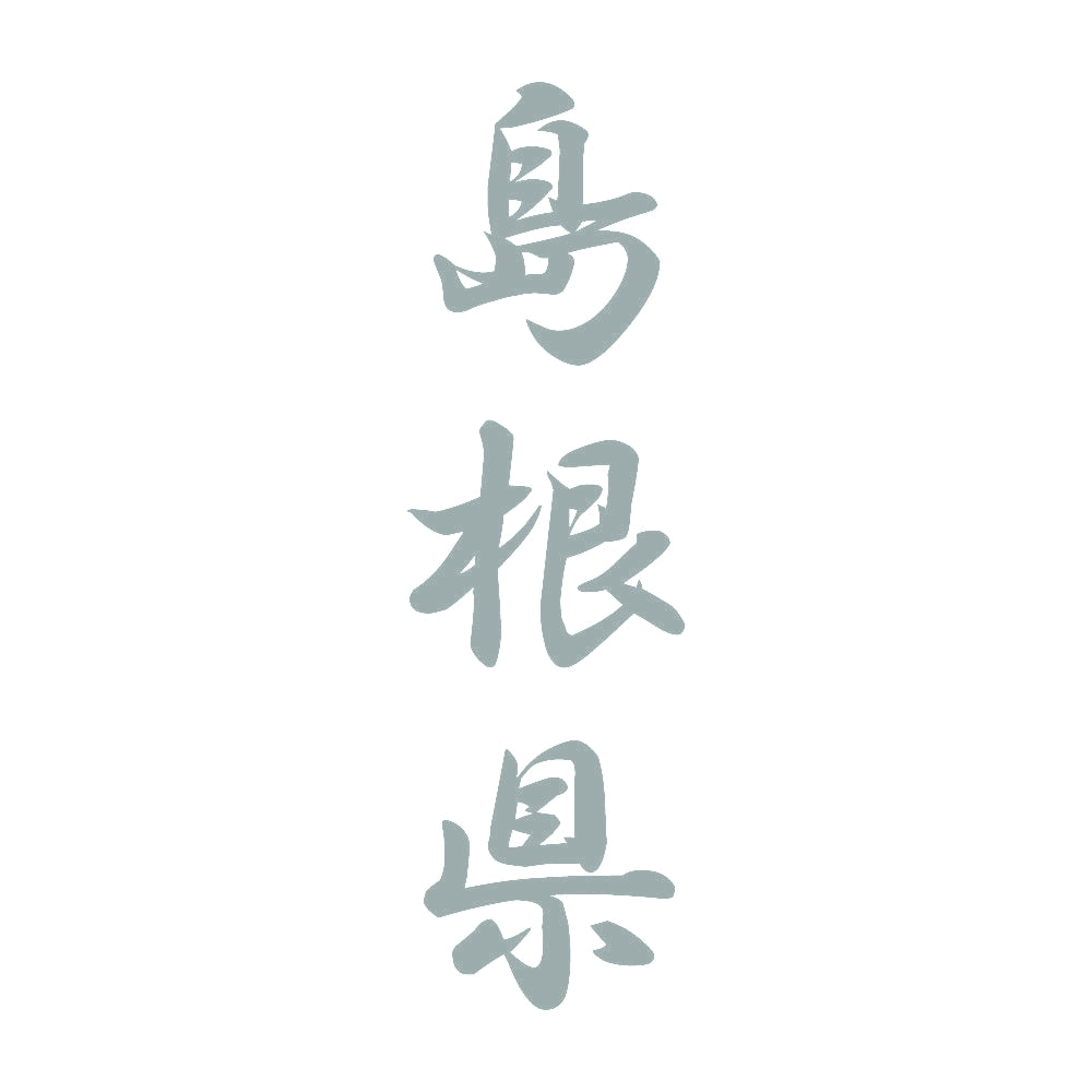 島根県 縦書き (A) 10