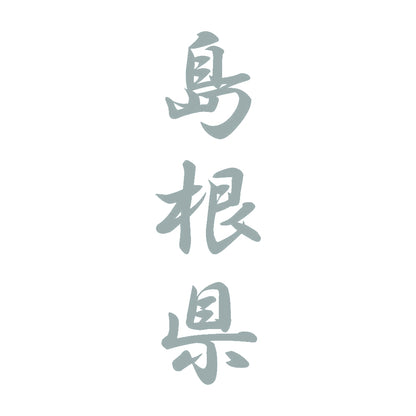 島根県 縦書き (A) 10