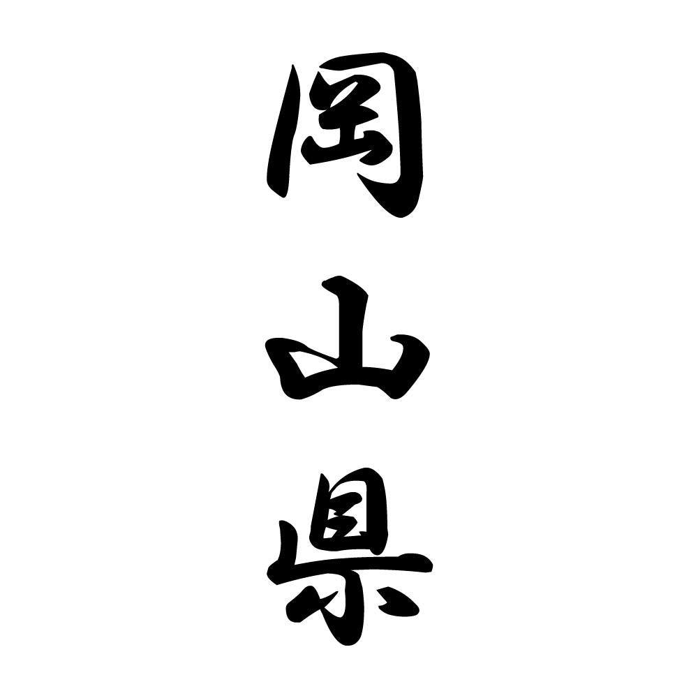 岡山県 縦書き (A)