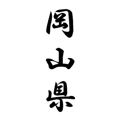 岡山県 縦書き (A)