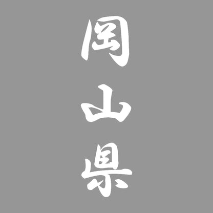 岡山県 縦書き (A) 7