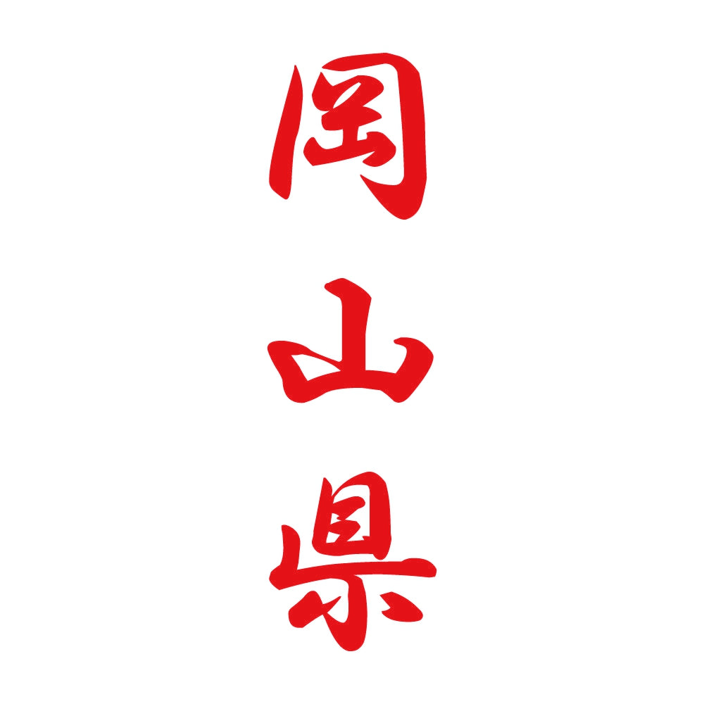岡山県 縦書き (A) 8