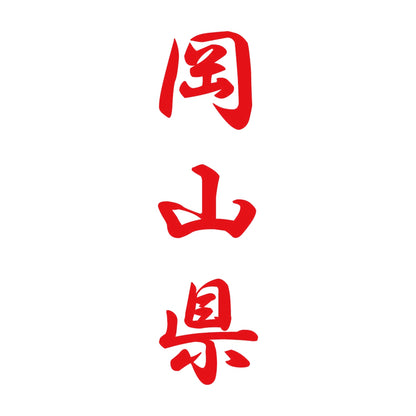 岡山県 縦書き (A) 8
