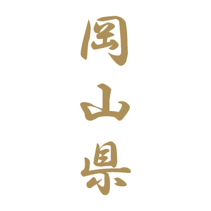 岡山県 縦書き (A) 9