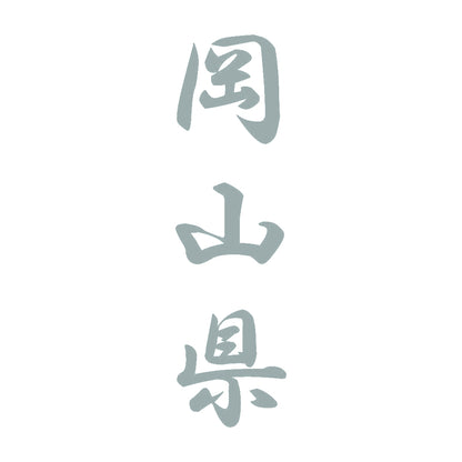 岡山県 縦書き (A) 10