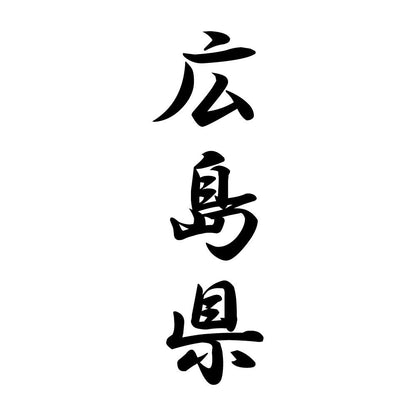 広島県 縦書き (A)