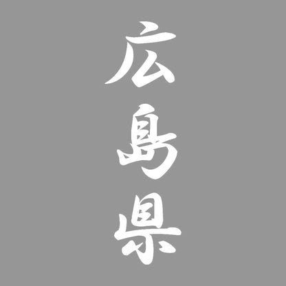 広島県 縦書き (A) 7