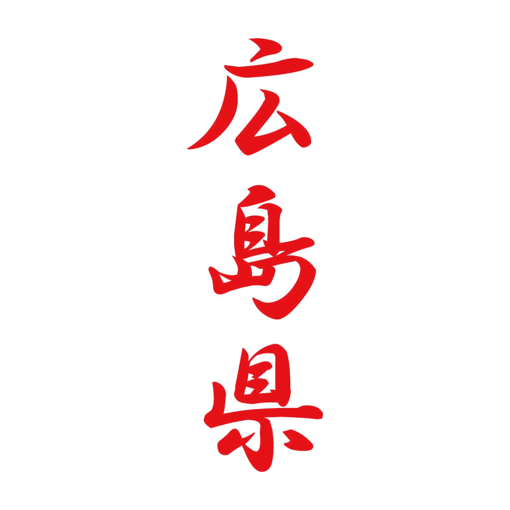 広島県 縦書き (A) 8