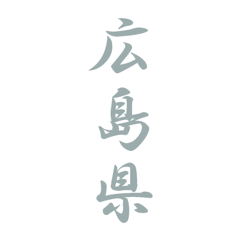 広島県 縦書き (A) 10