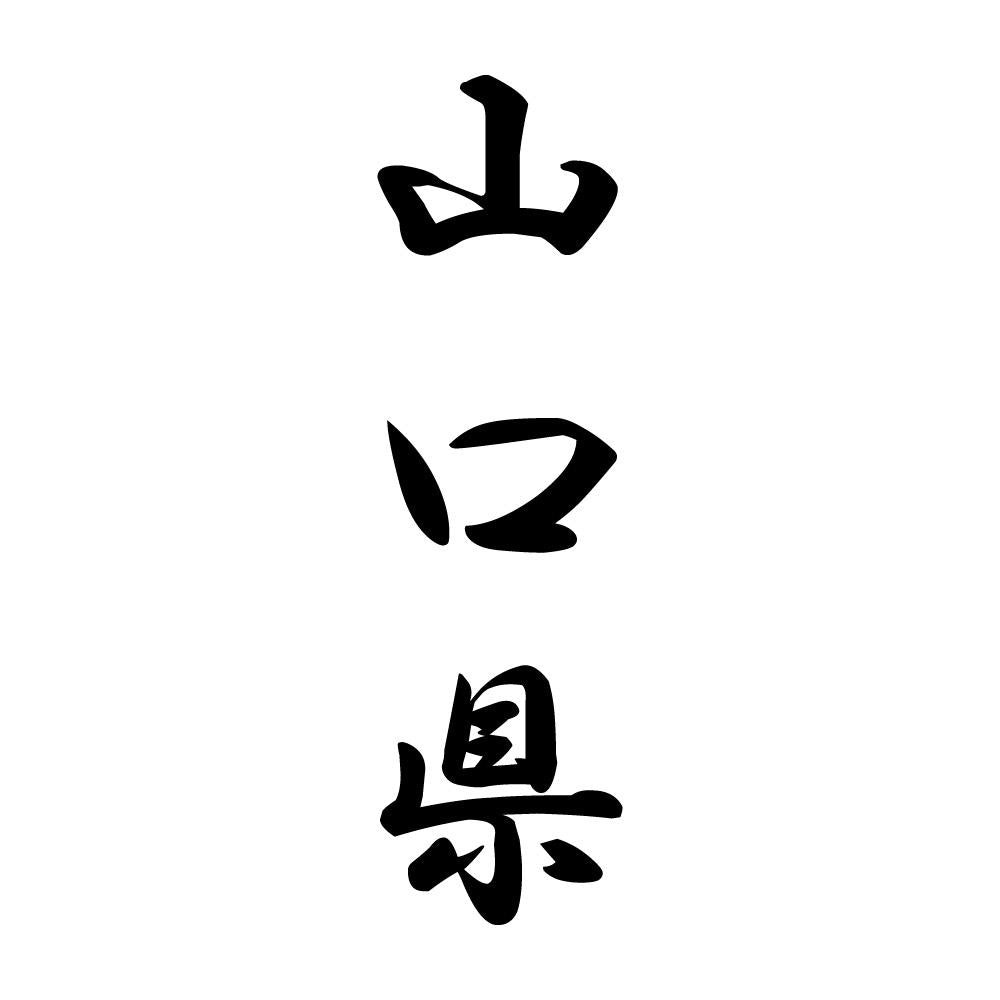 山口県 縦書き (A)
