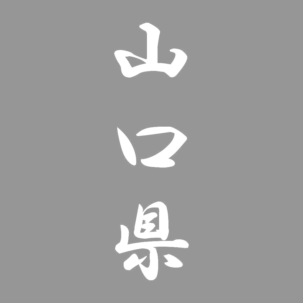 山口県 縦書き (A) 7