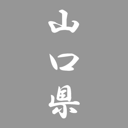 山口県 縦書き (A) 7