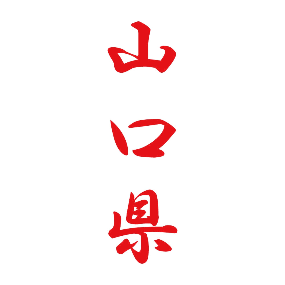 山口県 縦書き (A) 8