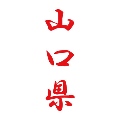 山口県 縦書き (A) 8