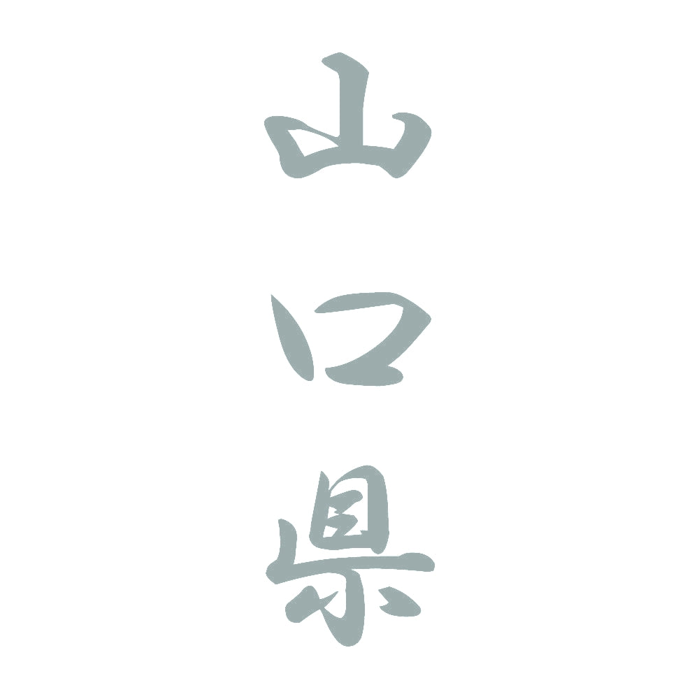 山口県 縦書き (A) 10