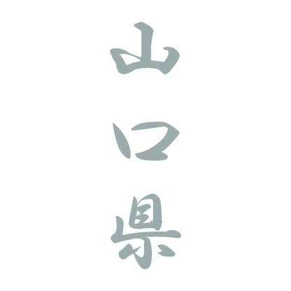 山口県 縦書き (A) 10