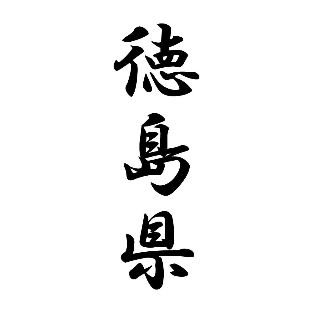 徳島県 縦書き (A)