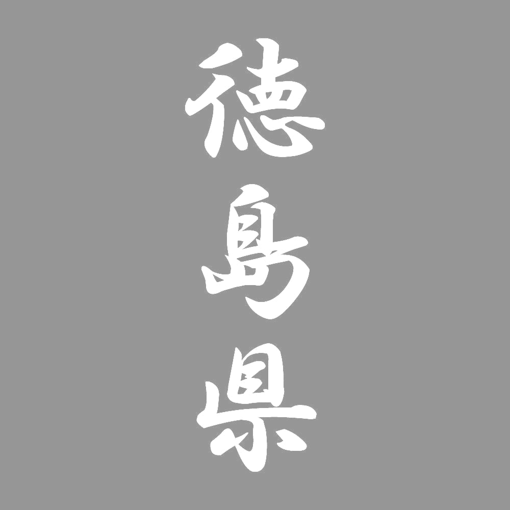 徳島県 縦書き (A) 7