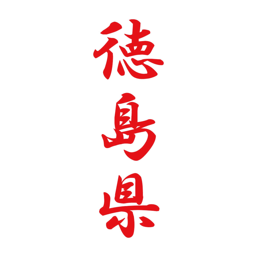 徳島県 縦書き (A) 8