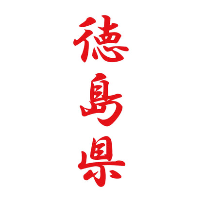 徳島県 縦書き (A) 8