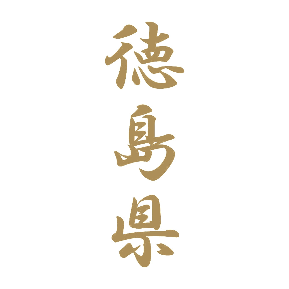 徳島県 縦書き (A) 9