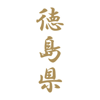 徳島県 縦書き (A) 9