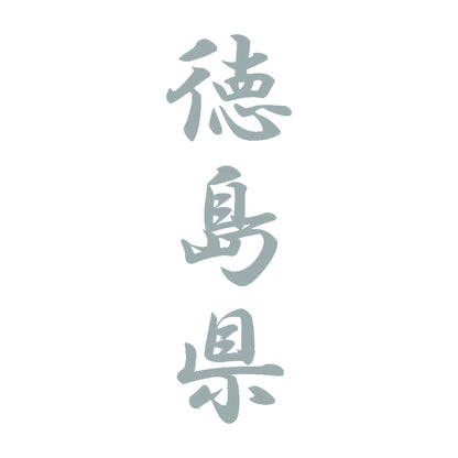 徳島県 縦書き (A) 10