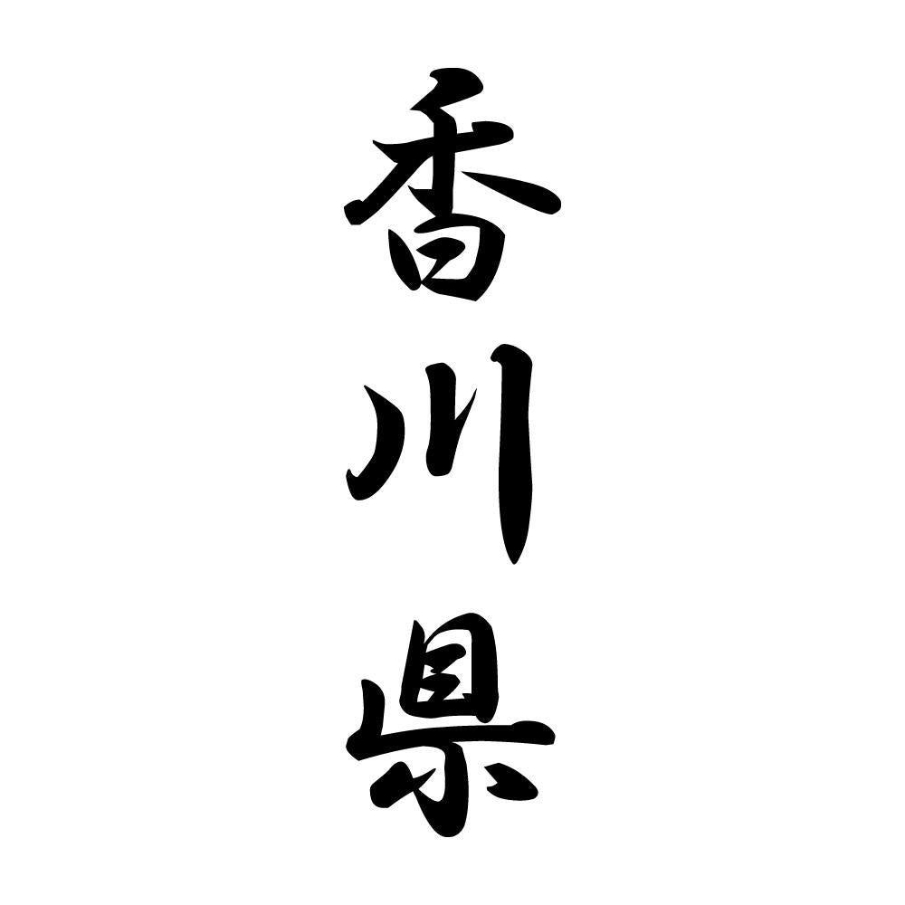 香川県 縦書き (A)