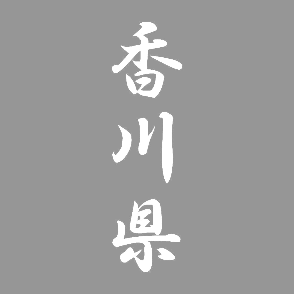 香川県 縦書き (A) 7