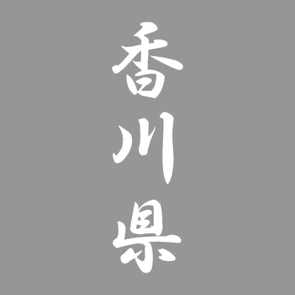 香川県 縦書き (A) 7