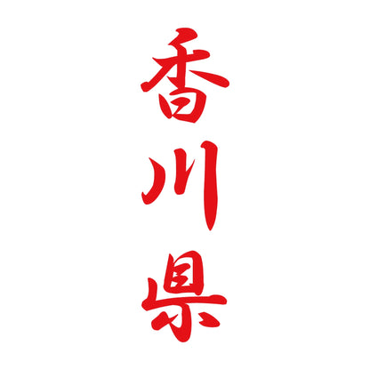 香川県 縦書き (A) 8