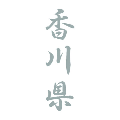 香川県 縦書き (A) 10