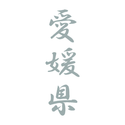 愛媛県 縦書き (A) 10
