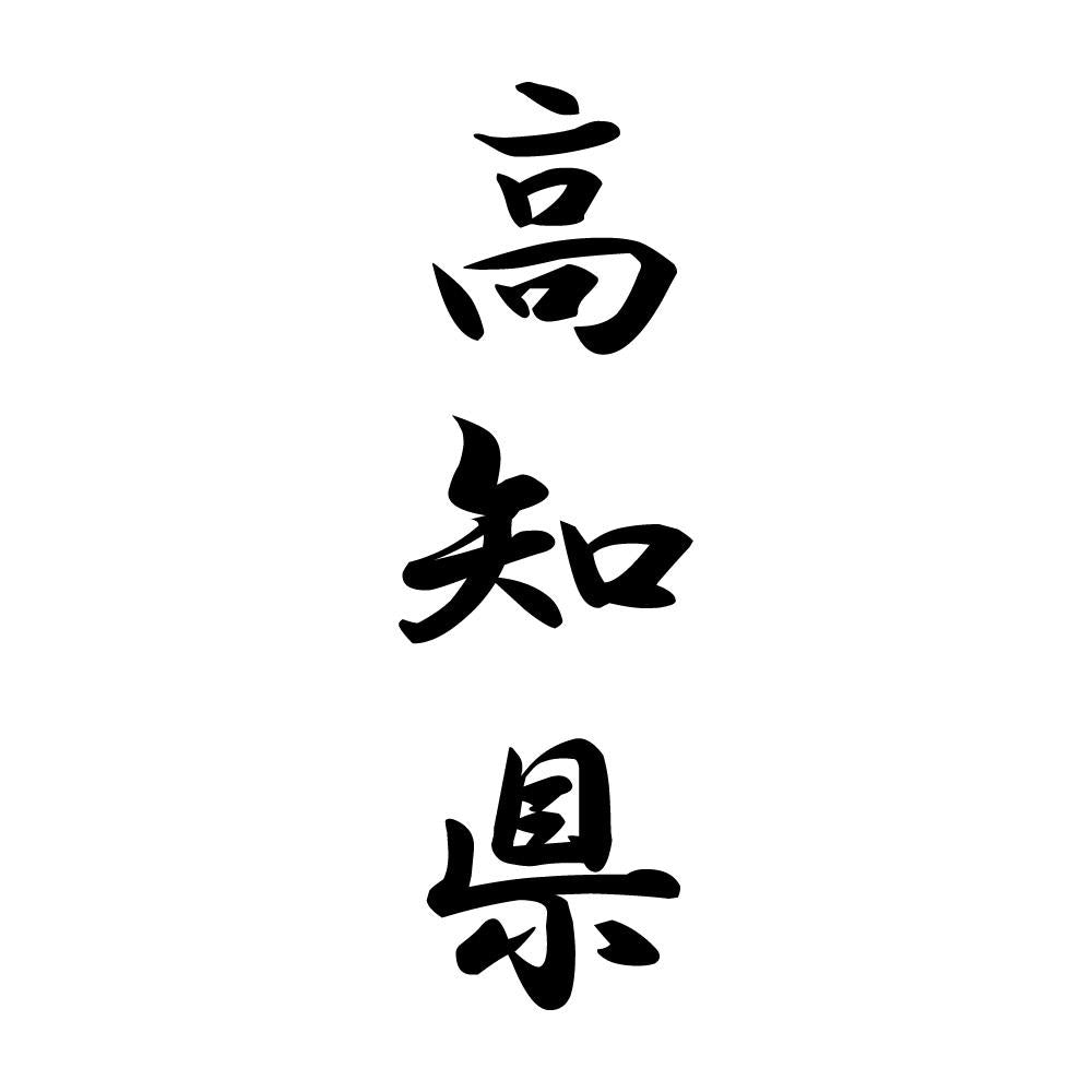 高知県 縦書き (A)