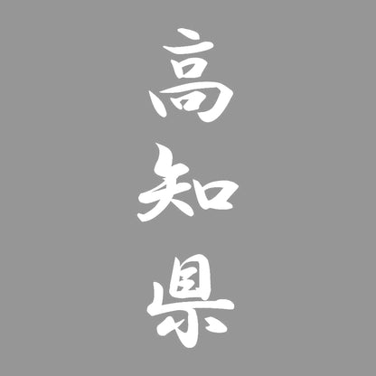 高知県 縦書き (A) 7