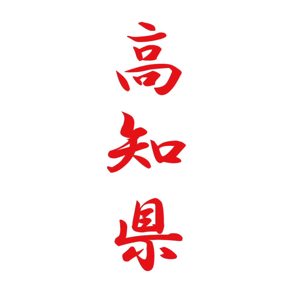高知県 縦書き (A) 8