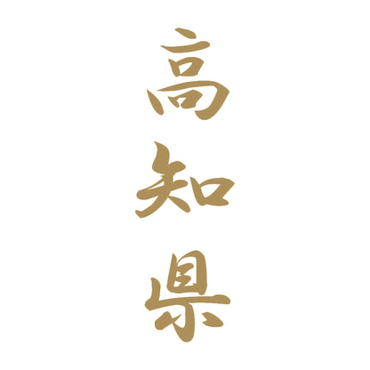 高知県 縦書き (A) 9