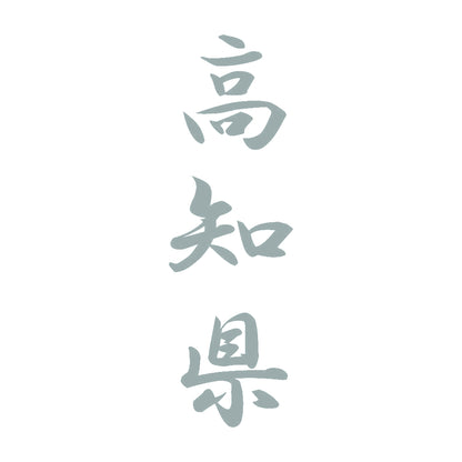 高知県 縦書き (A) 10