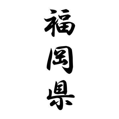 福岡県 縦書き (A)
