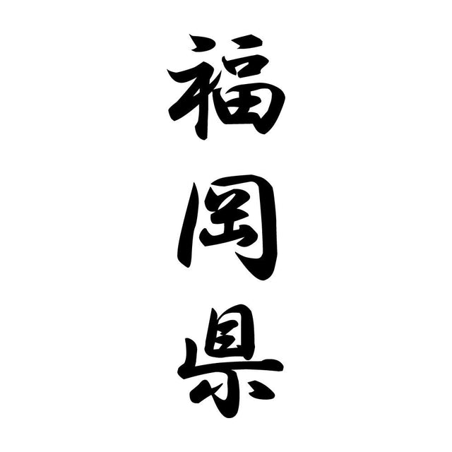福岡県 縦書き (A)