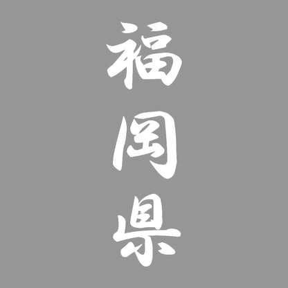 福岡県 縦書き (A) 7