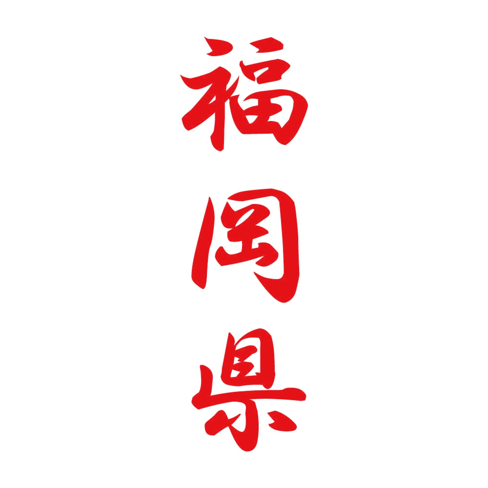 福岡県 縦書き (A) 8