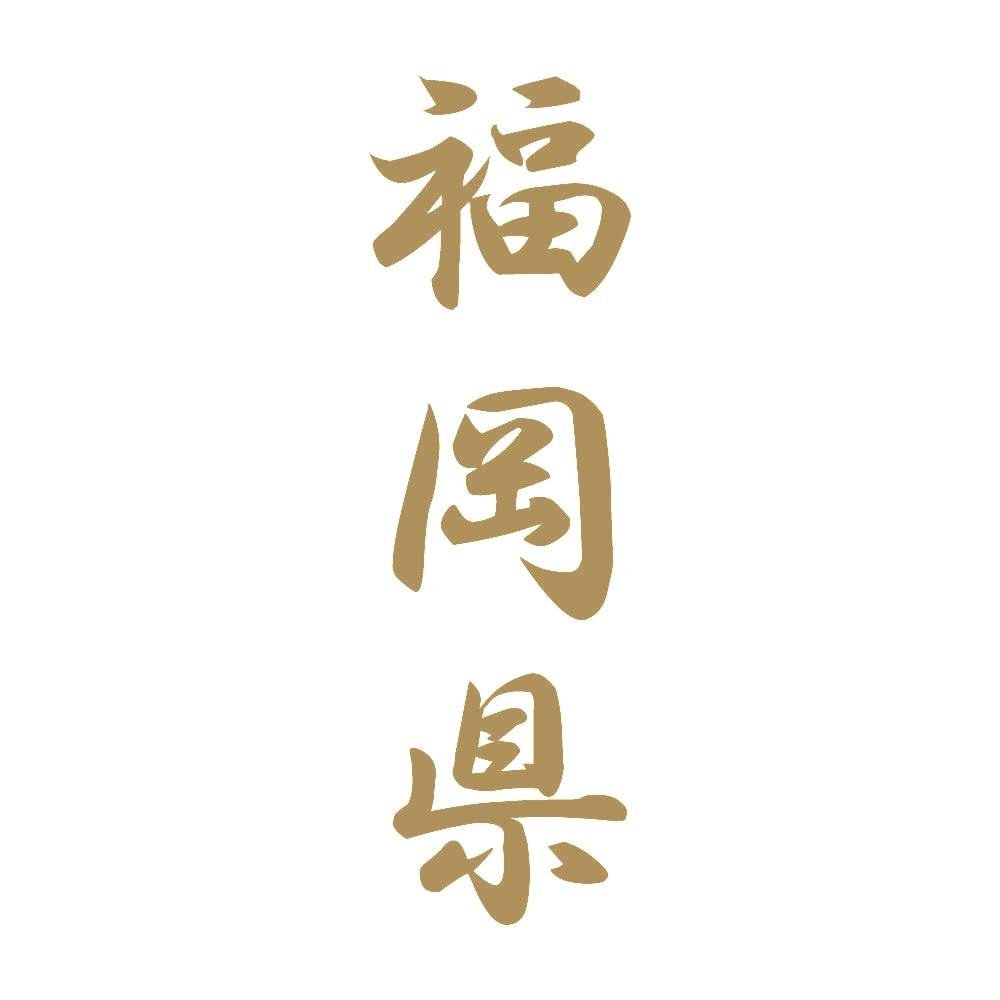 福岡県 縦書き (A) 9