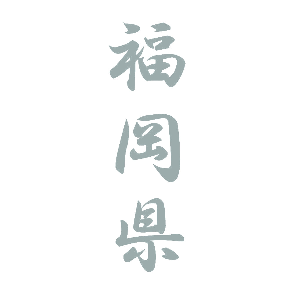 福岡県 縦書き (A) 10