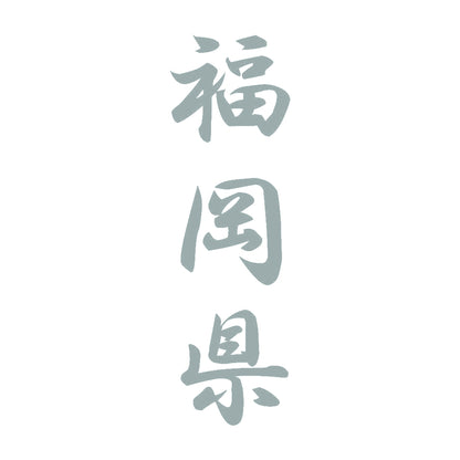 福岡県 縦書き (A) 10