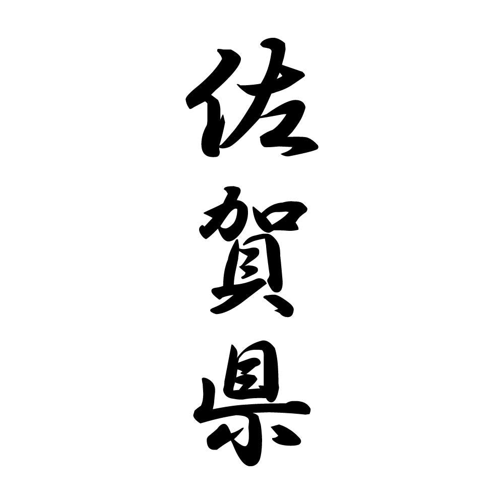佐賀県 縦書き (A)